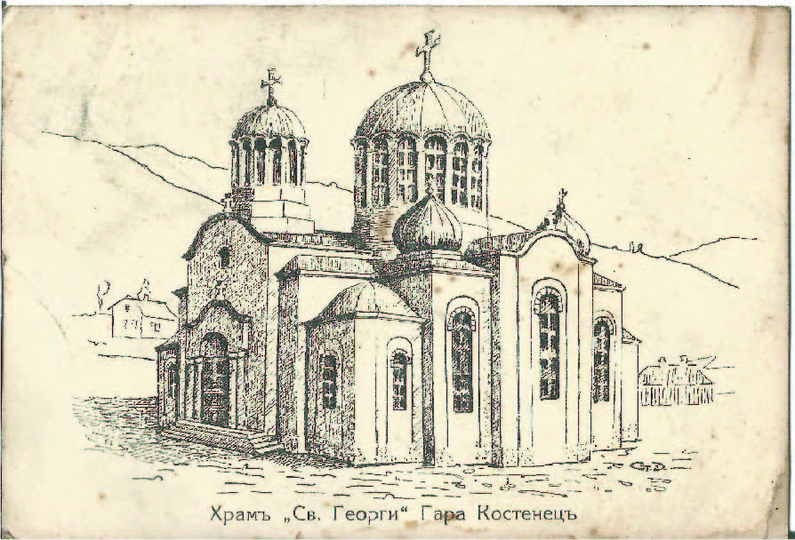 фондонабирателна картичка с проект на храм Св. вмчк Георги - гр. Костенец